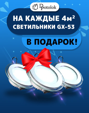 Светильники GX-53 в подарок!