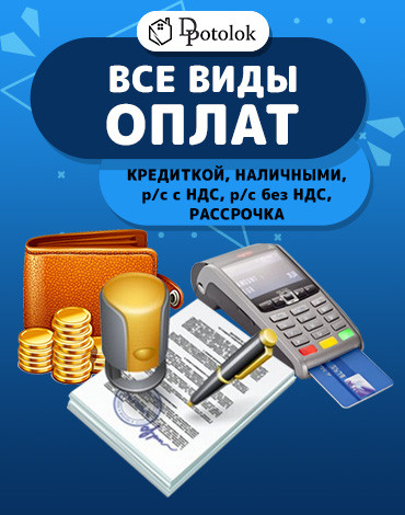 Все виды оплат : кредиткой , наличными , р/с с НДС , р/с без НДС , рассрочка