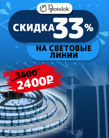 Скидка световые линии 33%: 3600₽ было 2400₽ стало
