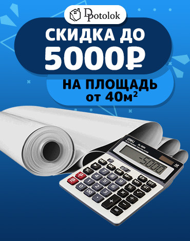 Скидка до 5000₽ на объем от 40м2