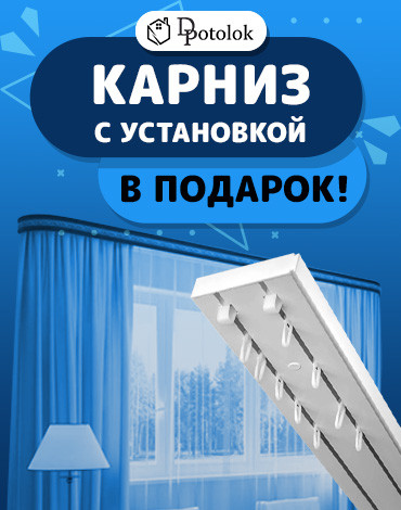 Карниз с установкой в подарок