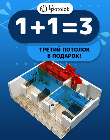 Третий потолок в подарок