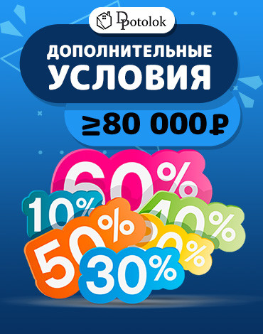 Дополнительные условия если сумма составляет 80000₽ и более