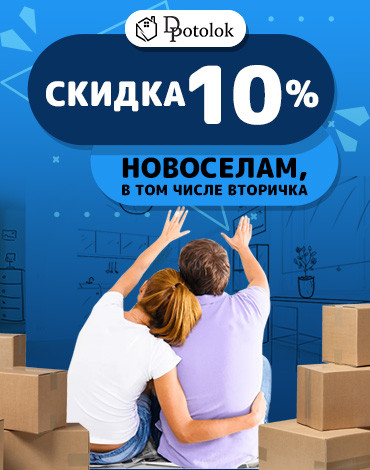10% скидка новоселам