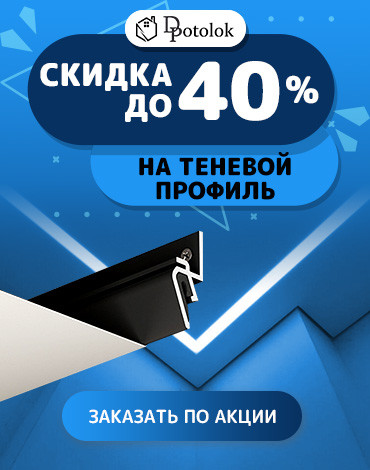 Скидка 40% на теневой профиль